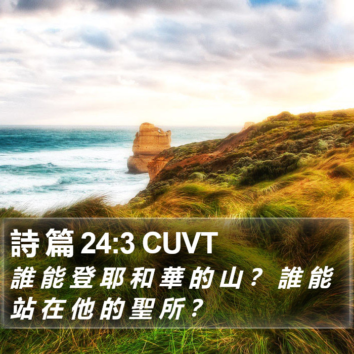 詩 篇 24:3 CUVT Bible Study