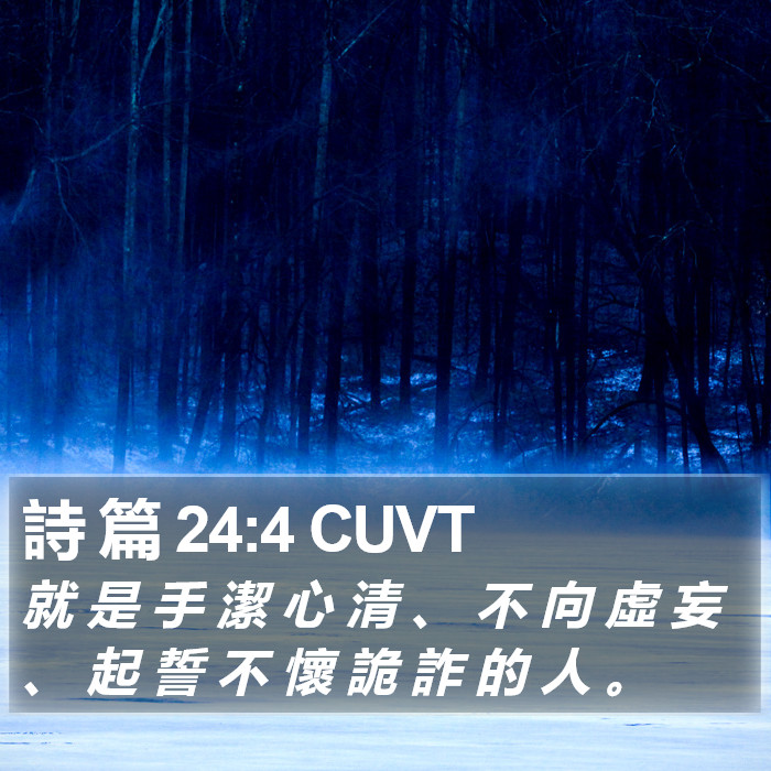 詩 篇 24:4 CUVT Bible Study