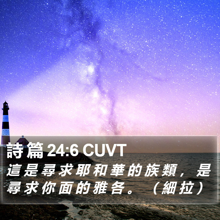 詩 篇 24:6 CUVT Bible Study