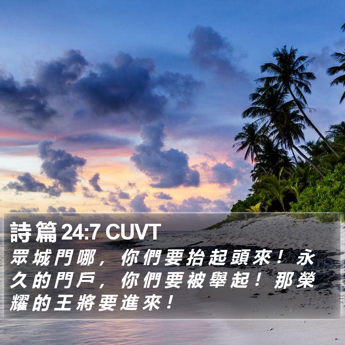 詩 篇 24:7 CUVT Bible Study