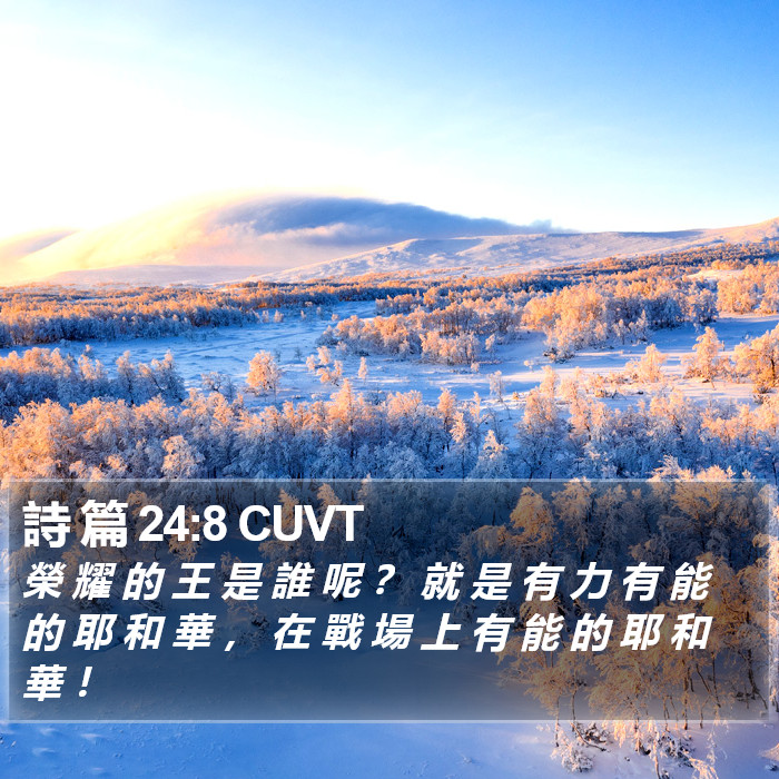 詩 篇 24:8 CUVT Bible Study