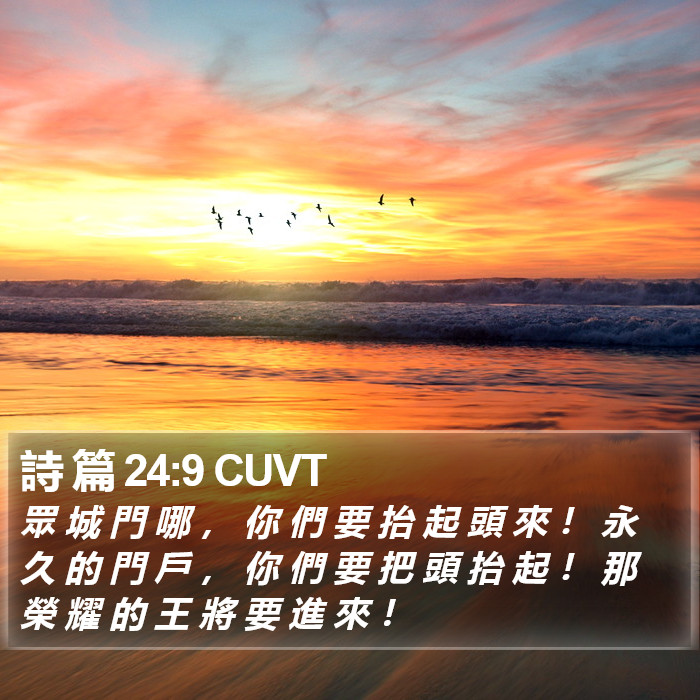 詩 篇 24:9 CUVT Bible Study