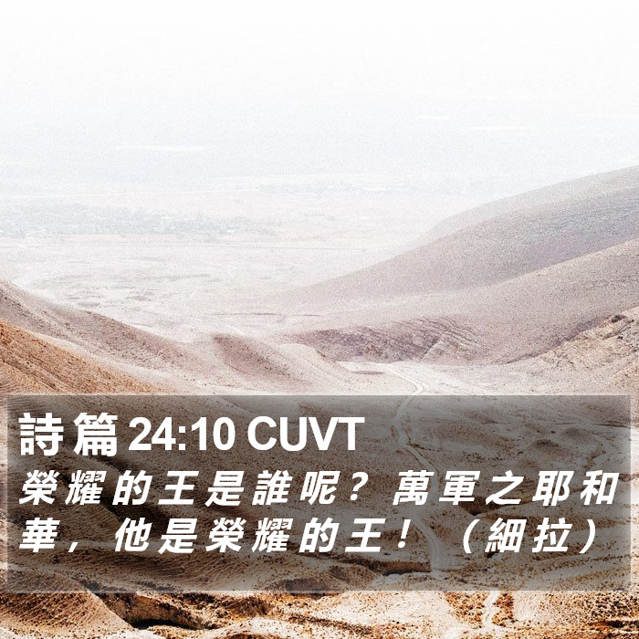 詩 篇 24:10 CUVT Bible Study