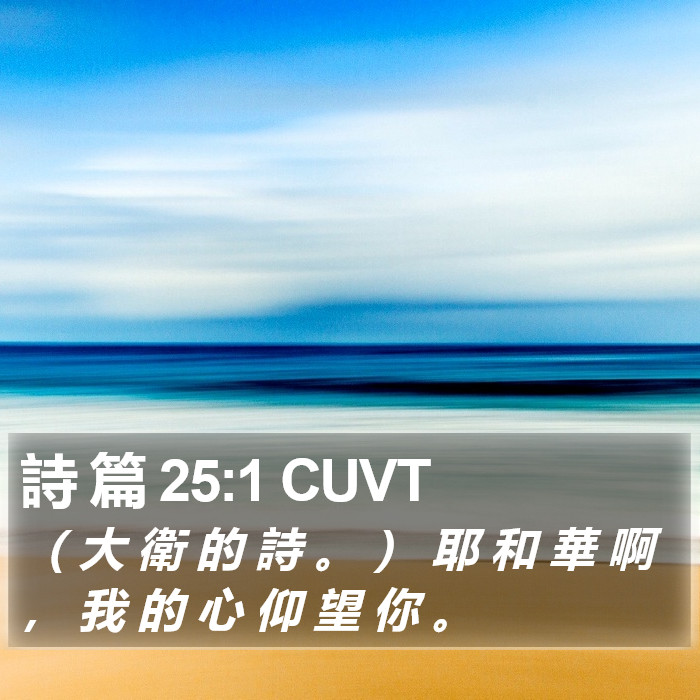 詩 篇 25:1 CUVT Bible Study