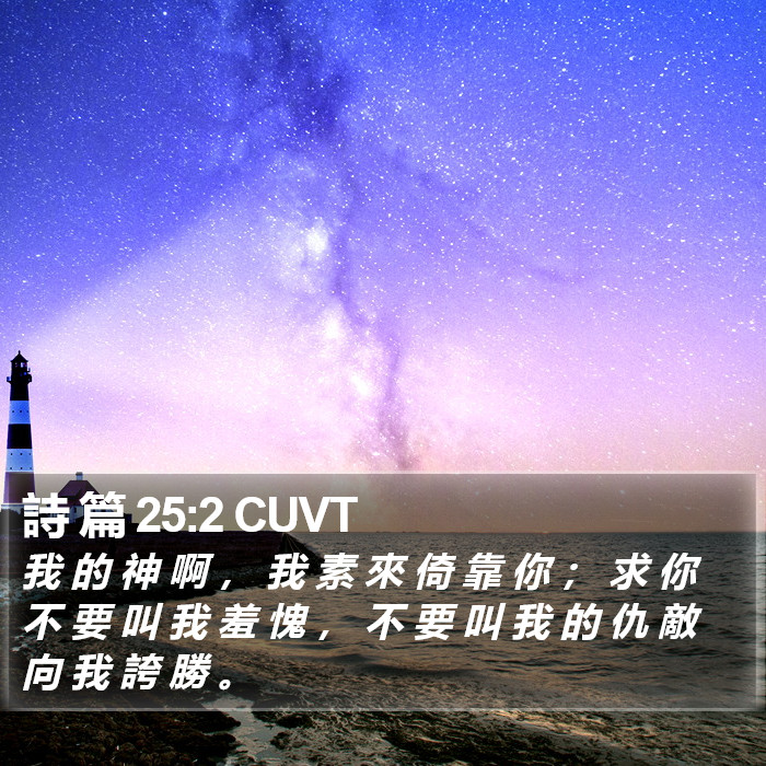 詩 篇 25:2 CUVT Bible Study