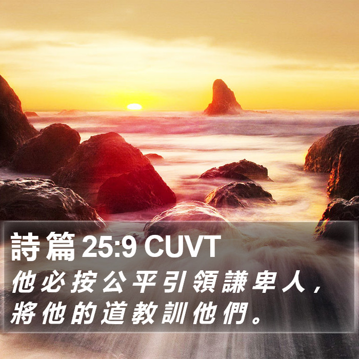 詩 篇 25:9 CUVT Bible Study