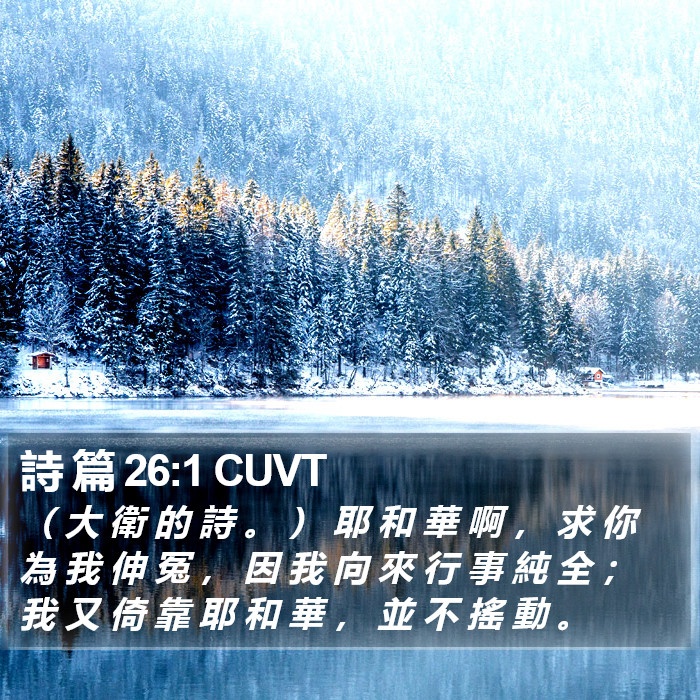 詩 篇 26:1 CUVT Bible Study