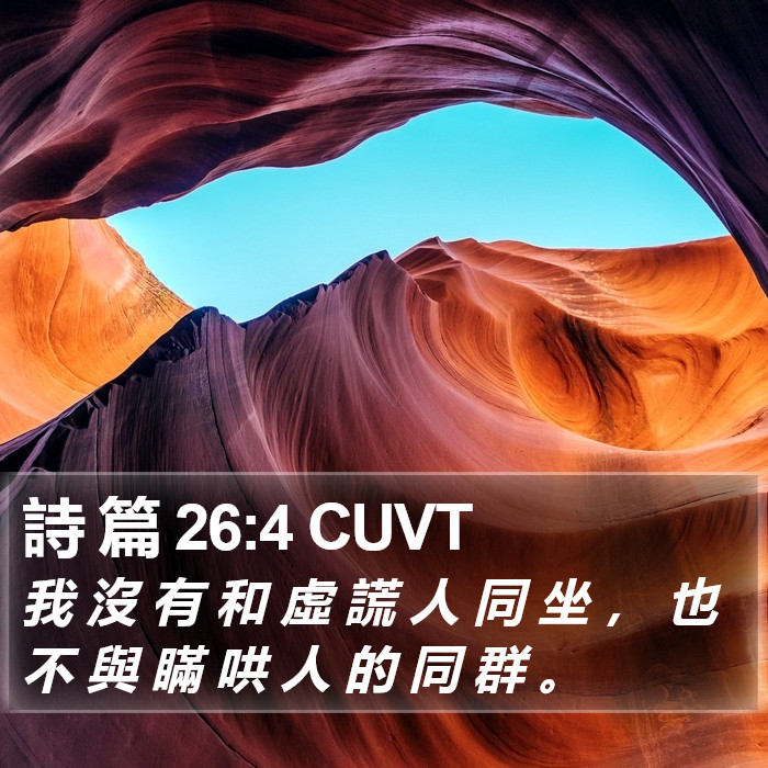 詩 篇 26:4 CUVT Bible Study