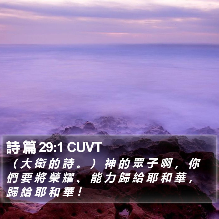 詩 篇 29:1 CUVT Bible Study