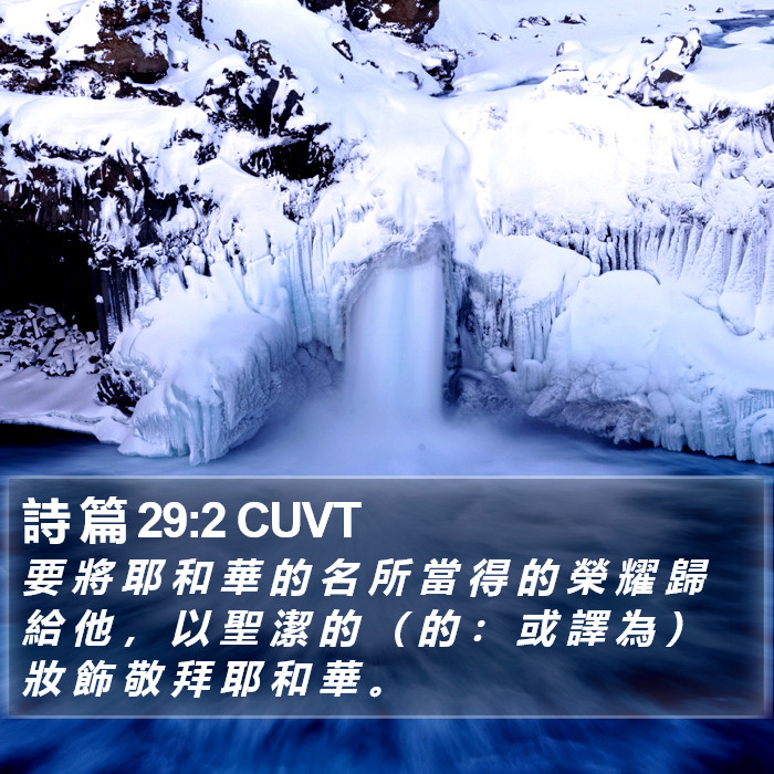 詩 篇 29:2 CUVT Bible Study