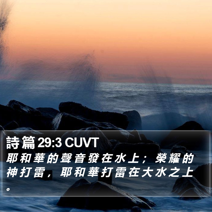 詩 篇 29:3 CUVT Bible Study