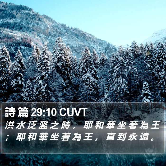 詩 篇 29:10 CUVT Bible Study