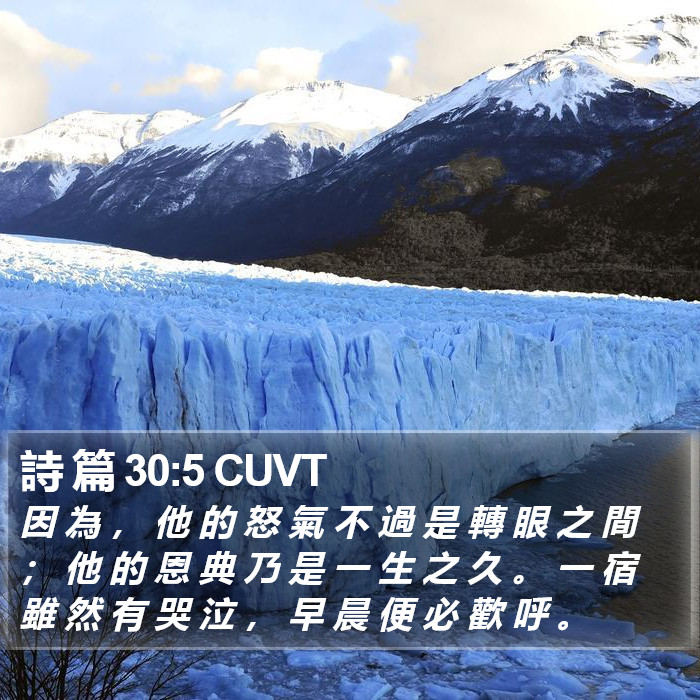 詩 篇 30:5 CUVT Bible Study