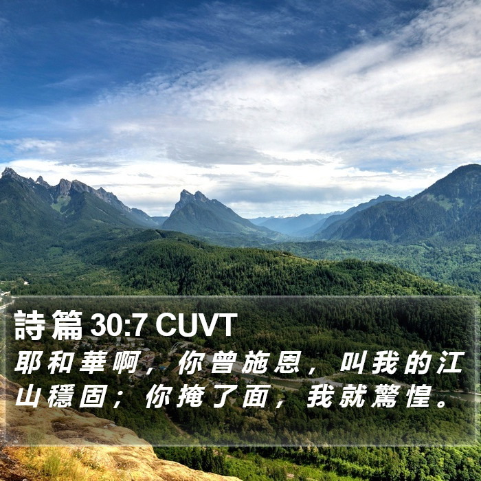 詩 篇 30:7 CUVT Bible Study