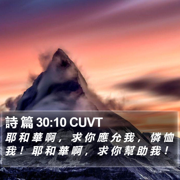 詩 篇 30:10 CUVT Bible Study