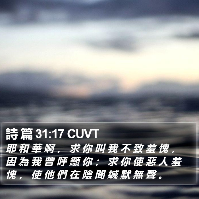詩 篇 31:17 CUVT Bible Study