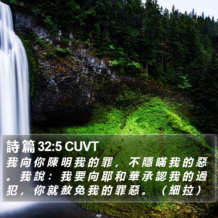 詩 篇 32:5 CUVT Bible Study