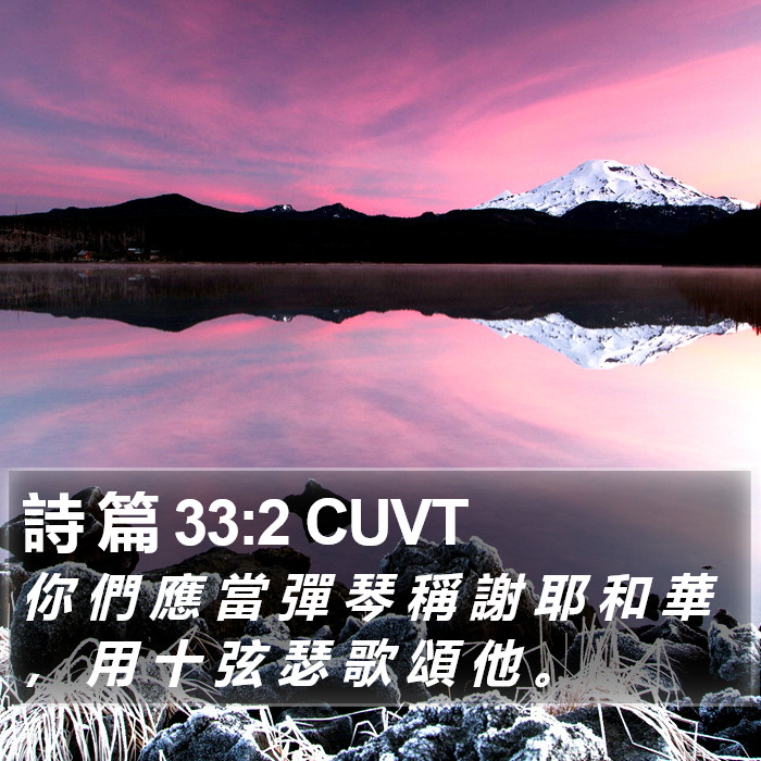 詩 篇 33:2 CUVT Bible Study