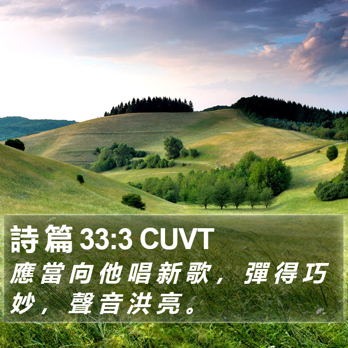 詩 篇 33:3 CUVT Bible Study
