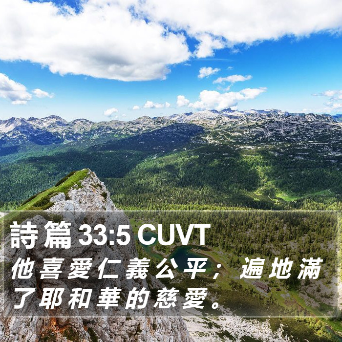 詩 篇 33:5 CUVT Bible Study