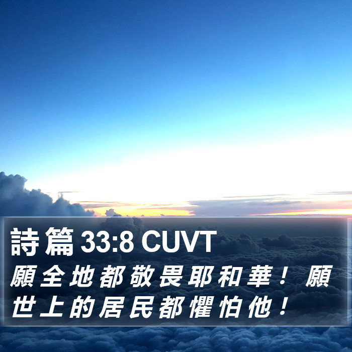 詩 篇 33:8 CUVT Bible Study