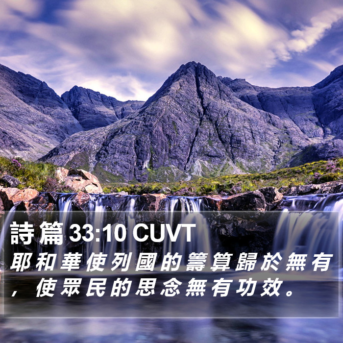 詩 篇 33:10 CUVT Bible Study