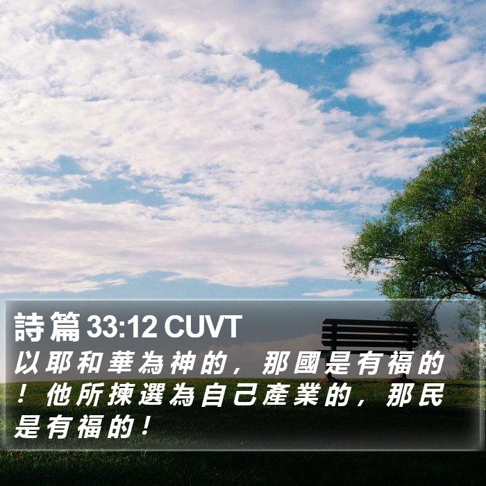 詩 篇 33:12 CUVT Bible Study