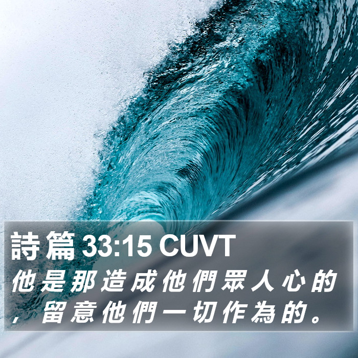詩 篇 33:15 CUVT Bible Study