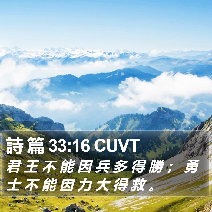 詩 篇 33:16 CUVT Bible Study
