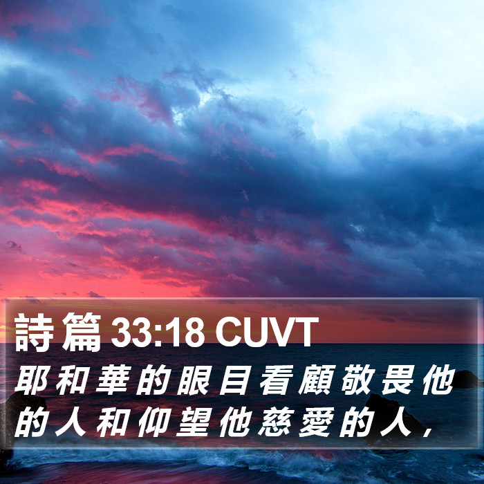 詩 篇 33:18 CUVT Bible Study