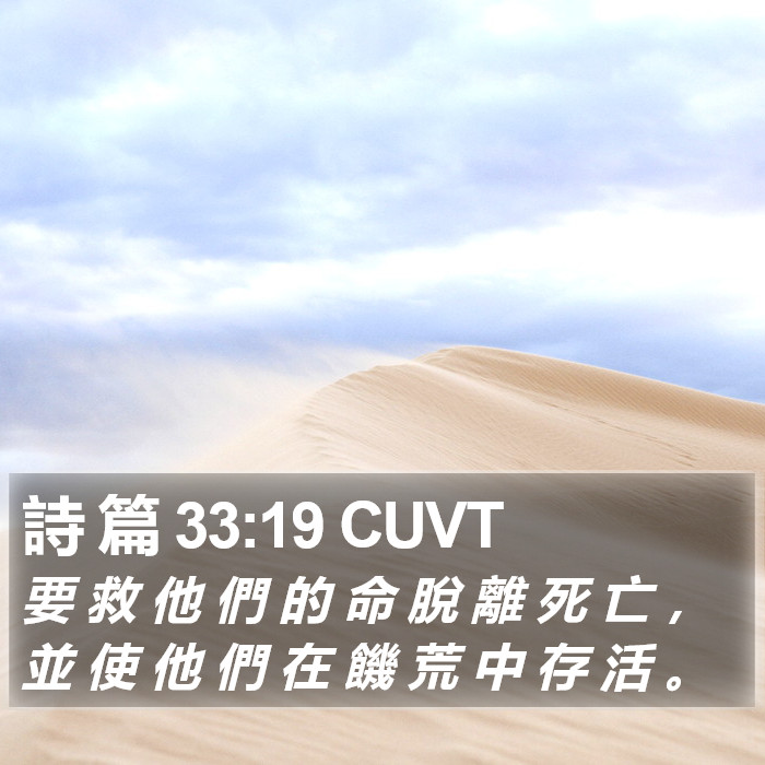 詩 篇 33:19 CUVT Bible Study