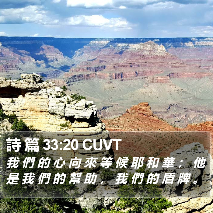詩 篇 33:20 CUVT Bible Study