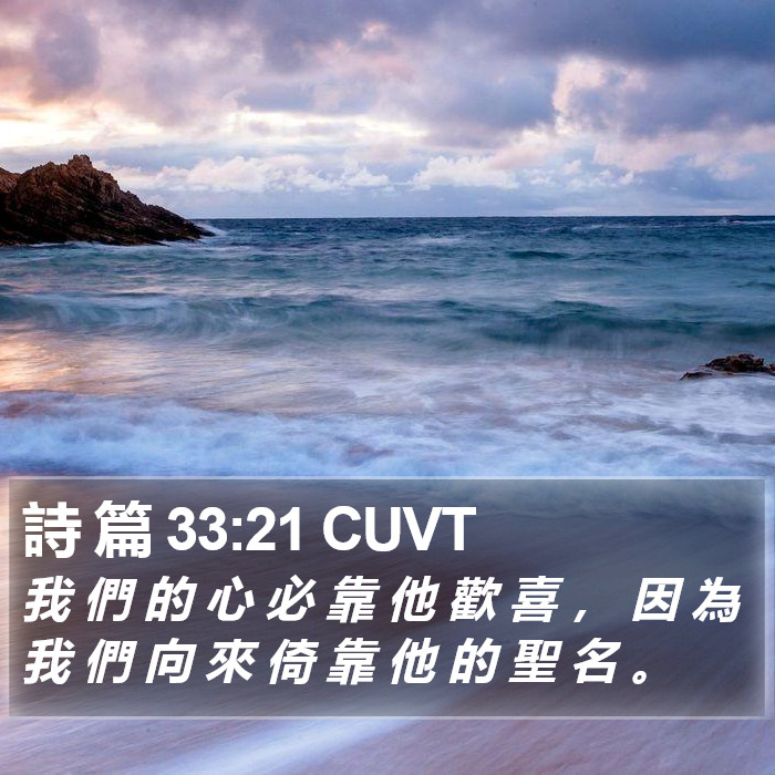 詩 篇 33:21 CUVT Bible Study