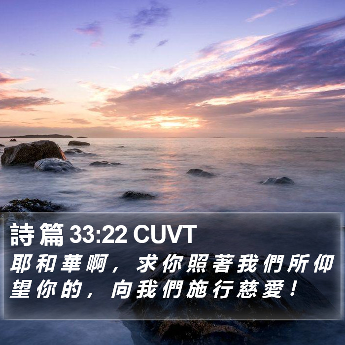 詩 篇 33:22 CUVT Bible Study