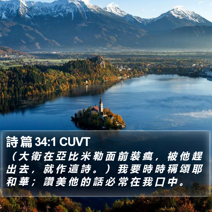 詩 篇 34:1 CUVT Bible Study