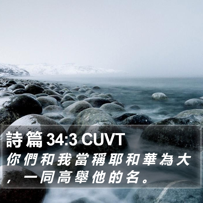 詩 篇 34:3 CUVT Bible Study