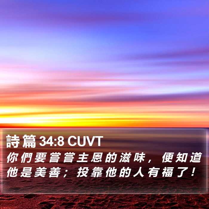 詩 篇 34:8 CUVT Bible Study