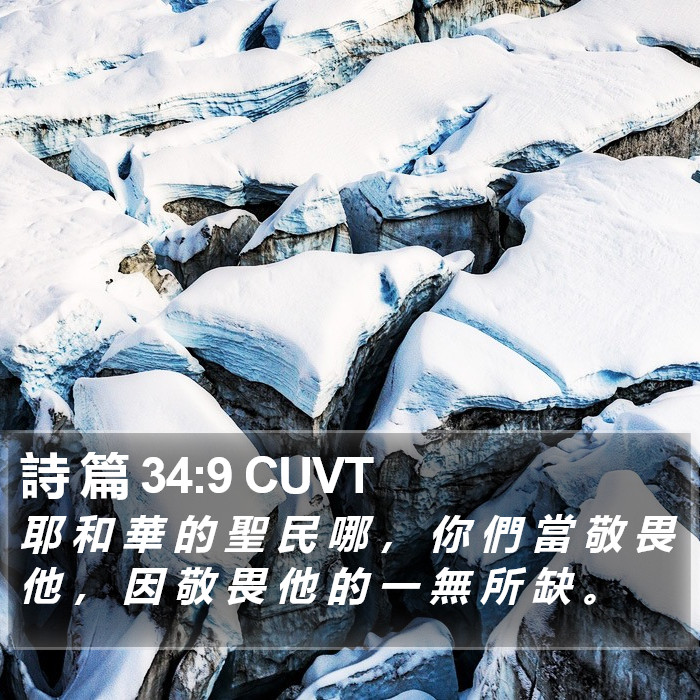 詩 篇 34:9 CUVT Bible Study