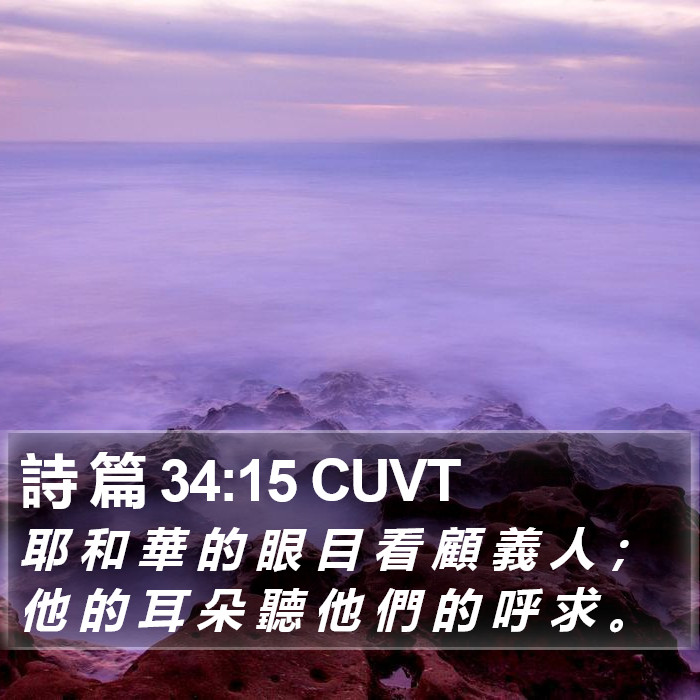 詩 篇 34:15 CUVT Bible Study