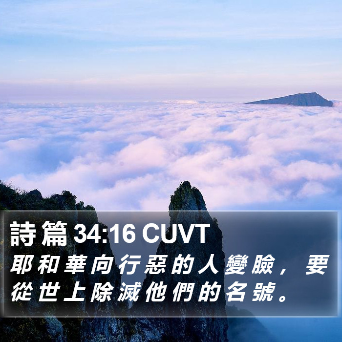 詩 篇 34:16 CUVT Bible Study