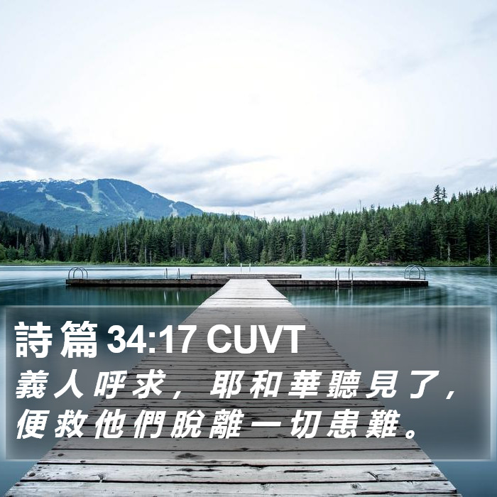 詩 篇 34:17 CUVT Bible Study