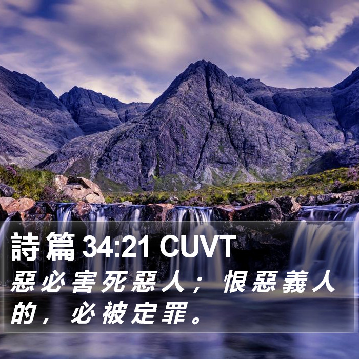 詩 篇 34:21 CUVT Bible Study