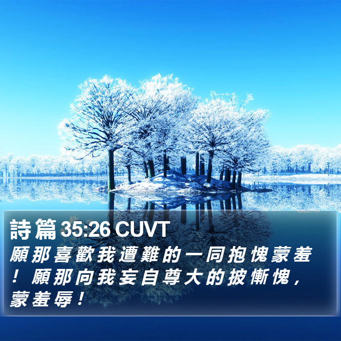 詩 篇 35:26 CUVT Bible Study
