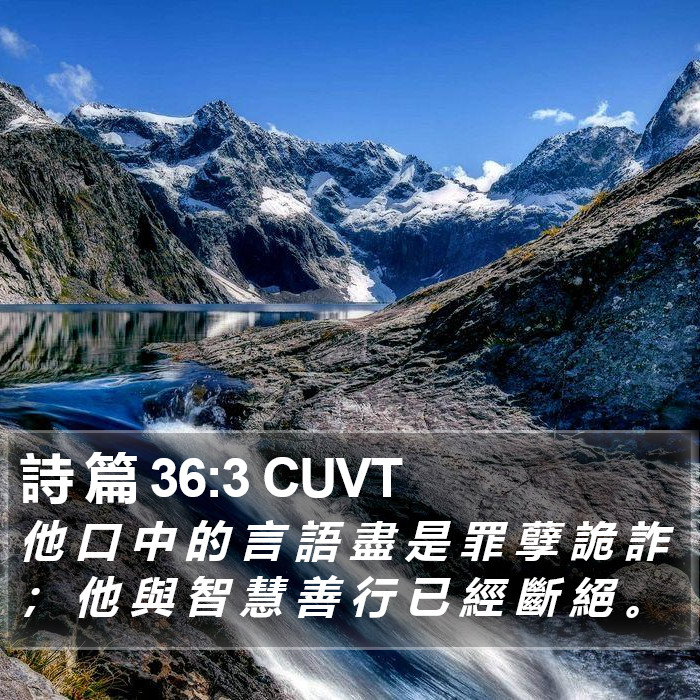 詩 篇 36:3 CUVT Bible Study