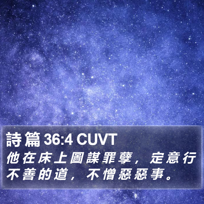 詩 篇 36:4 CUVT Bible Study