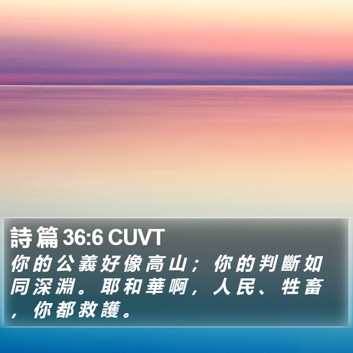 詩 篇 36:6 CUVT Bible Study