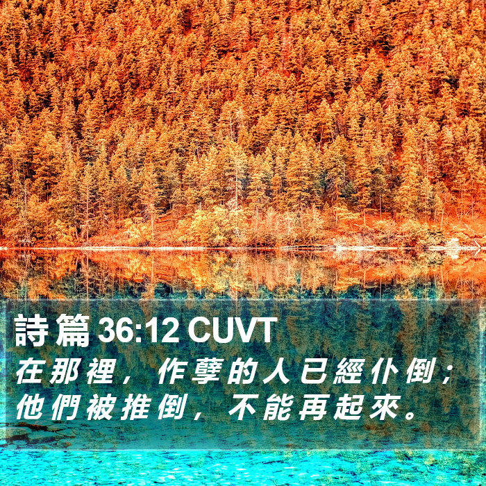 詩 篇 36:12 CUVT Bible Study