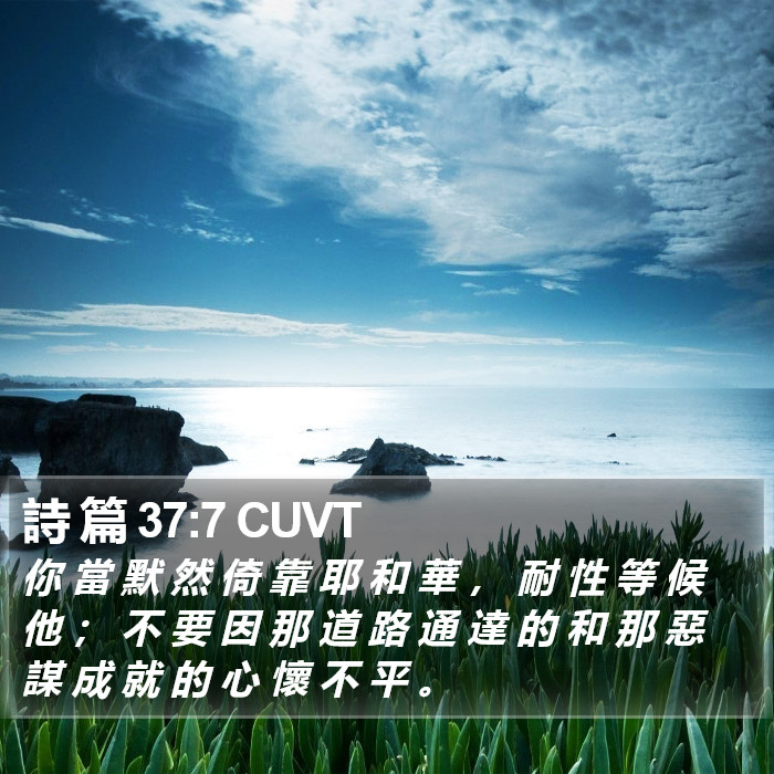 詩 篇 37:7 CUVT Bible Study