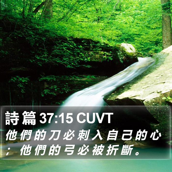 詩 篇 37:15 CUVT Bible Study