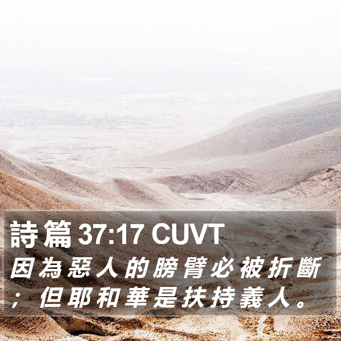 詩 篇 37:17 CUVT Bible Study